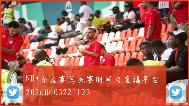 NBA季后赛总决赛时间与直播平台_20260603221123