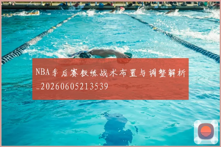 NBA季后赛教练战术布置与调整解析_20260605213539