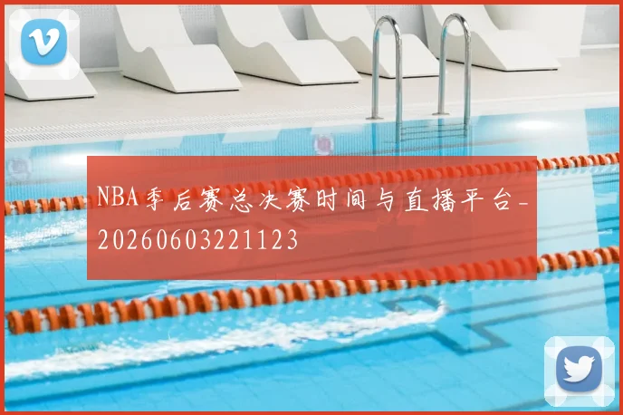 NBA季后赛总决赛时间与直播平台_20260603221123