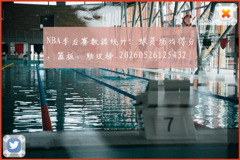 NBA季后赛数据统计:球员场均得分、篮板、助攻榜_20260526125432